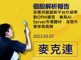 【麥克連】20230430精選個股：受惠伺服器新平台升級帶動OPM擴張，兼具AI Server市場題材，深受外資券商青睞