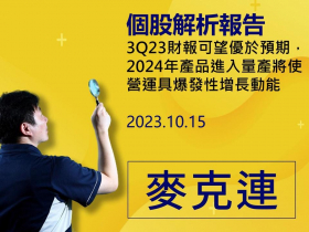 【麥克連】20231015個股解析：3Q23財報可望優於預期，2024年產品進入量產將使營運具爆發性增長動能