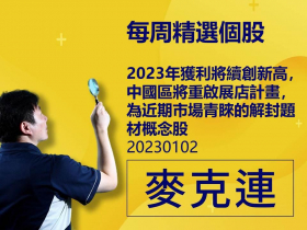 【麥克連】20230102精選個股：2023年獲利將續創新高，中國區將重啟展店計畫，為近期市場青睞的解封題材概念股