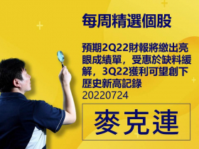 【麥克連】20220724精選個股：預期2Q22財報將繳出亮眼成績單，受惠於缺料緩解，3Q22獲利可望創下歷史新高記錄