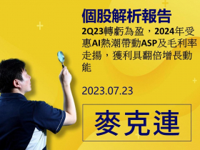 【麥克連】20230723精選個股：在手訂單已是歷年來掌握度最高，下週兼具AMD執行長來台及台積電法說會的市場題材性