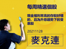 【麥克連】20211128精選個股：現金殖利率高的存股好標的，且為升息趨勢下的受惠股
