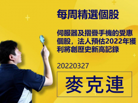 【麥克連】20220327精選個股：伺服器及摺疊手機的受惠個股，法人預估2022年獲利將創歷史新高記錄