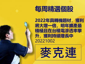 【麥克連】20221002精選個股：2022年具轉機題材，獲利將大增一倍，明年擴產最積極且在台積電滲透率攀升，獲利持續增長中