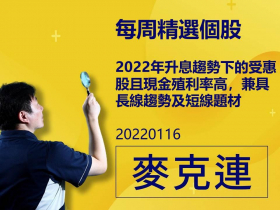 【麥克連】20220116精選個股：2022年升息趨勢下的受惠股且現金殖利率高，兼具長線趨勢及短線題材