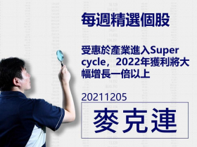【麥克連】20211205精選個股：受惠於產業進入Super cycle，2022年獲利將大幅增長一倍以上