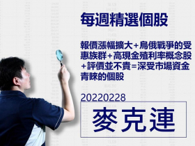 【麥克連】20220306精選個股：報價漲幅擴大+烏俄戰爭的受惠族群+高現金殖利率概念股+評價並不貴=深受市場資金青睞的個股