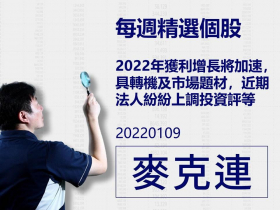 【麥克連】20220109精選個股：2022年獲利增長將加速，具轉機及市場題材，近期法人紛紛上調投資評等