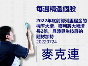 【麥克連】20220724精選個股：2022年底前認列里程金的機率大增，獲利將大幅增長2倍，且兼具生技展的題材加持