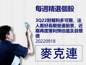 【麥克連】20220918精選個股：3Q22財報利多可期，法人看好長期營運前景，近期再度上調獲利預估值及目標價