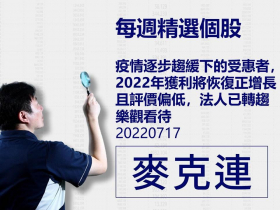 【麥克連】20220717精選個股：疫情逐步趨緩下的受惠者，2022年獲利將恢復正增長且評價偏低，法人已轉趨樂觀看待