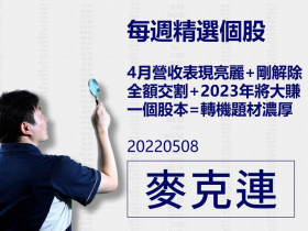 【麥克連】20220508精選個股：4月營收表現亮麗+剛被解除全額交割+2023年將大賺一個股本=轉機題材濃厚