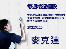 【麥克連】20220220精選個股：受惠於矽晶圓產業趨勢+台積電的主要供應商+現金殖利率題材=長線法人偏愛的個股