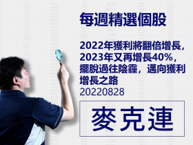 【麥克連】20220731精選個股：2Q22財報優於預期，2H22營運展望正向，被外資券商一致看好並上調獲利及目標價