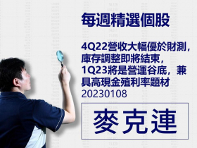 【麥克連】20230108精選個股：4Q22營收大幅優於財測，庫存調整即將結束，1Q23將是營運谷底，兼具高現金殖利率題材