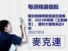 【麥克連】20221010精選個股：解封商機帶動營運否極泰來，2023年即將「王者歸來」，獲利大幅增長近4倍