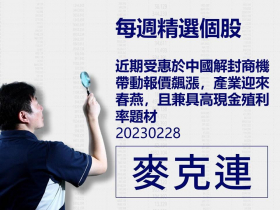 【麥克連】20230228精選個股：近期受惠於中國解封商機帶動報價飆漲，產業迎來春燕，且兼具高現金殖利率題材
