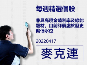 【麥克連】20220417精選個股：兼具高現金殖利率及綠能題材，目前評價處於歷史偏低水位