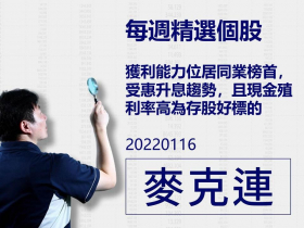 【麥克連】20220116精選個股：獲利能力位居同業榜首，受惠升息趨勢，且現金殖利率高為存股好標的