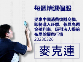 【麥克連】20230326精選個股：受惠中國消費復甦商機、即將進入旺季、兼具高現金殖利率，吸引法人提前布局除權息行情