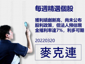 【麥克連】20220320精選個股：獲利續創新高，尚未公布股利政策，但法人預估現金殖利率達7%，利多可期