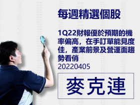 【麥克連】20220405精選個股：1Q22財報優於預期的機率偏高，在手訂單能見度佳，產業前景及營運面趨勢看俏