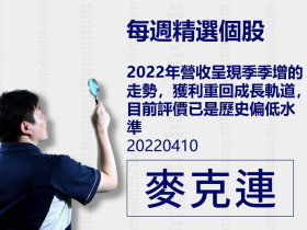 【麥克連】20220410精選個股：2022年營收呈現季季增的走勢，獲利重回成長軌道，目前評價已是歷史偏低水準