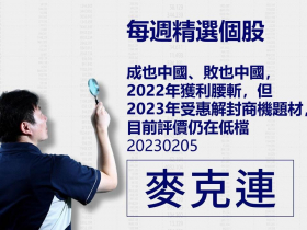 【麥克連】20230205精選個股：成也中國、敗也中國，2022年獲利腰斬，但2023年受惠解封商機題材，目前評價仍在低檔
