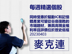 【麥克連】20230403精選個股：同時受惠於驅動IC和記憶體產業可望從谷底復甦的市場題材，兼具高現金殖利率且評價位於歷史低檔