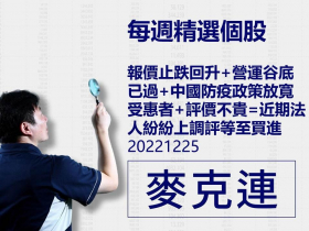 【麥克連】20221225精選個股：報價止跌回升+營運谷底已過+中國防疫政策放寬受惠者+評價不貴=近期法人紛紛上調評等至買進