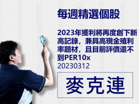 【麥克連】20230312精選個股：2023年獲利將再度創下新高記錄，兼具高現金殖利率題材，且目前評價還不到PER10x