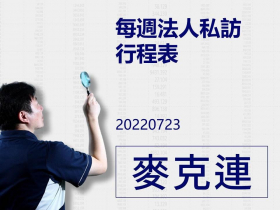 【麥克連】20220723每週法人私訪行程表