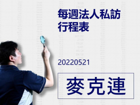 【麥克連】20220521每週法人私訪行程表
