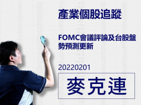【麥克連】20220201產業個股追蹤：FOMC會議評論及台股盤勢預測更新