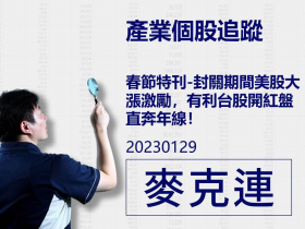 【麥克連】20230129產業個股追蹤：春節特刊-封關期間美股大漲激勵，有利台股開紅盤直奔年線！