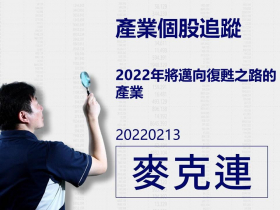 【麥克連】20220213產業個股追蹤：2022年將邁向復甦之路的產業