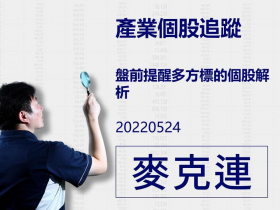 【麥克連】20220524產業個股追蹤：盤前提醒多方標的個股解析