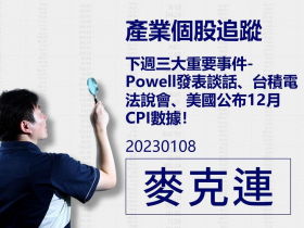 【麥克連】20230108產業個股追蹤：下週三大重要事件-Powell發表談話、台積電法說會、美國公布12月CPI數據！