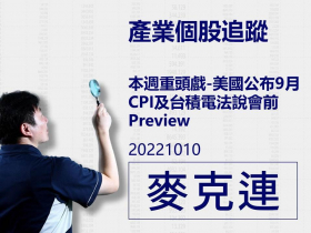 【麥克連】20221010產業個股追蹤：本週重頭戲-美國公布9月CPI及台積電法說會前Preview