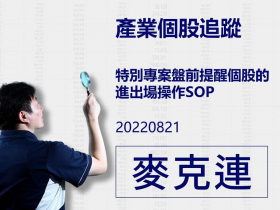 【麥克連】20220821產業個股追蹤：特別專案盤前提醒個股的進出場操作SOP