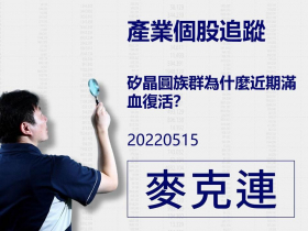 【麥克連】20220515產業個股追蹤：矽晶圓族群為什麼近期滿血復活？