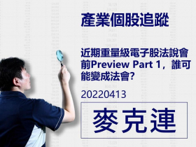【麥克連】20220413產業個股追蹤：近期重量級電子股法說會前Preview Part 1，誰可能變成法會？