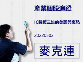 【麥克連】20220502產業個股追蹤：IC載板三雄的美麗與哀愁