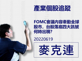 【麥克連】20220619產業個股追蹤：FOMC會議內容牽動全球股市，台股落底四大訊號何時出現？