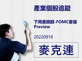 【麥克連】20220918產業個股追蹤：下周重頭戲-FOMC會議Preview