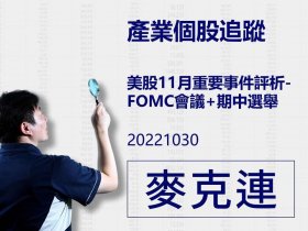 【麥克連】20221030產業個股追蹤：美股11月重要事件評析-FOMC會議+期中選舉