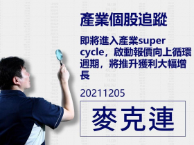 【麥克連】20211205產業個股追蹤：即將進入產業super cycle，啟動報價向上循環週期，將推升獲利大幅增長