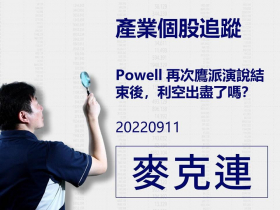 【麥克連】20220911產業個股追蹤：Powell 再次鷹派演說結束後，利空出盡了嗎？