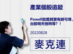 【麥克連】20220828產業個股追蹤：Powell放鷹其實有跡可尋，台股明天挫咧等？！