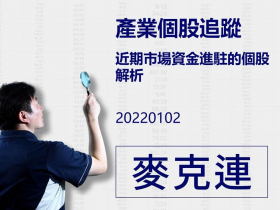 【麥克連】20220102產業個股追蹤：近期市場資金進駐的個股解析